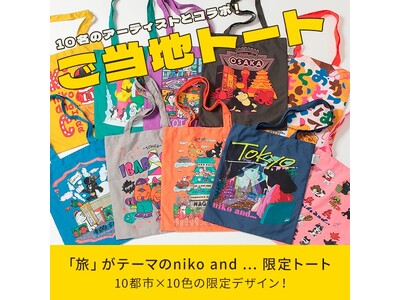 「niko and ...」が10名のアーティストとコラボレーションしたご当地限定トートバッグを2024年9月13日（金）に発売！