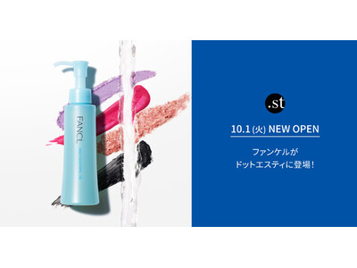ドットエスティに大人気コスメブランドが続々オープン！ 第一弾は、2024年10月1日（火）より「ファンケル」の取り扱いがスタート