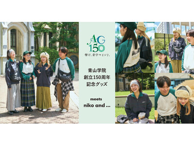 「niko and ...」が、青山学院生と “青山学院創立150周年” 記念グッズを共同開発！ 2024年11月1日（金）より販売開始