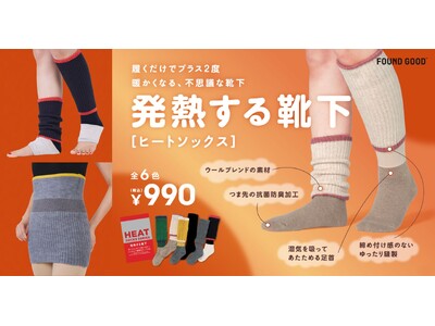 暖房要らずの ”温活三種の神器”「FOUND GOOD」から「ヒートシリーズ」全3型を10月下旬より順次発売！