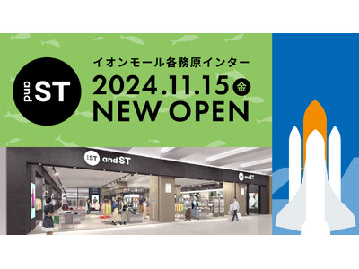 岐阜県に初出店！ 「and ST」イオンモール各務原店が2024年11月15日（金）にオープン！