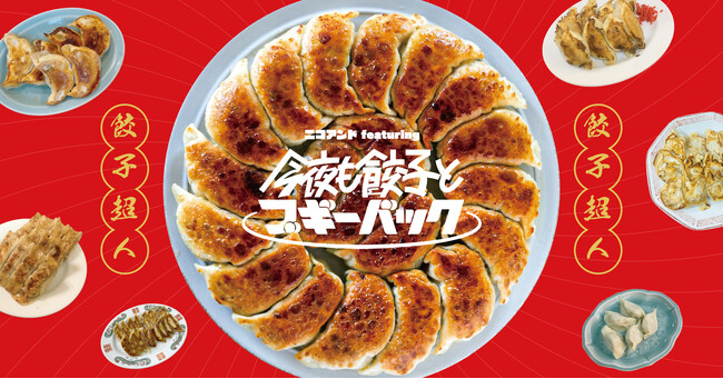 「niko and ...」が “今夜も餃子とブギーバック“ をテーマにした餃子超人オガサワラガクとのコラボレーションアイテムを1月17日（金）よりWEB先行予約販売開始！