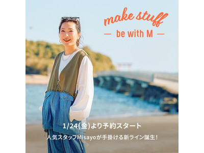 「niko and ...」スタッフの商品プロデュース企画 “make stuff” から、大人気スタッフmisayoが手掛ける新ライン「be with M」が誕生！ 1月24日（金）より先行予約開始