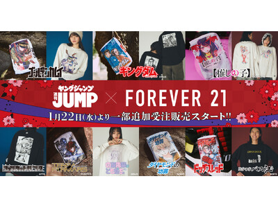 予約分が完売した「FOREVER 21」×「ヤングジャンプ45周年」のコラボアイテム一部追加受注販売が1月22日（水）にスタート！