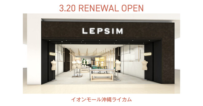 LEPSIMイオンモール沖縄ライカム店が3月20日（木・祝）にリニューアルオープン