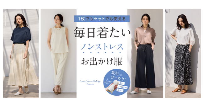 旅・日々のお出かけもサラッと軽く快適に！“大人女性の悩みに効く”Elura（エルーラ）から多機能・大人気アパレルシリーズが今年も登場！