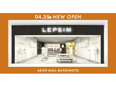 LEPSIMが長野県に初出店！4月25日(金)イオンモール松本店にグランドオープン