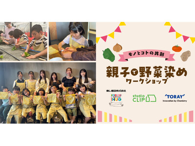 「studio CLIP」が東レ、東レ建設とタッグを組み「モノとコトの共創」による親子で楽しめる野菜染め...