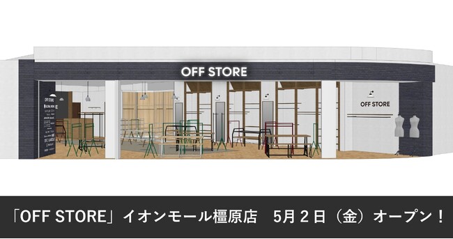 アダストリアブランドのストックアイテムが手に入る「OFF STORE」が2025年5月2日（金）イオンモール橿原にオープン！のメイン画像