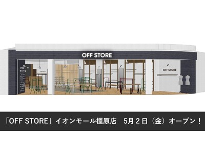アダストリアブランドのストックアイテムが手に入る「OFF STORE」が2025年5月2日(金)イオンモ...