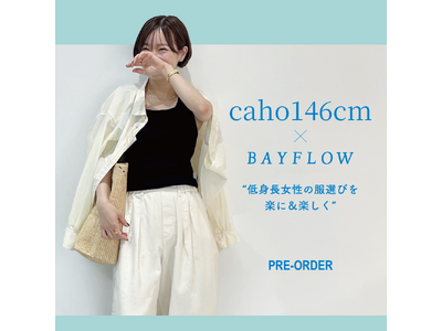 “低身長女性の服選びを楽に楽しく”BAYFLOW と人気インフルエンサーcaho146cm さんがコラボレーション！5 月7 日(水)より先行予約開始