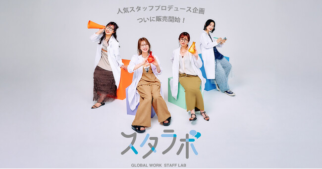 SNS総フォロワー数47.7万人！GLOBAL WORKの人気店舗スタッフ4名が商品をプロデュース！6月17日（火）に公式WEBストアand ST限定で販売開始。
