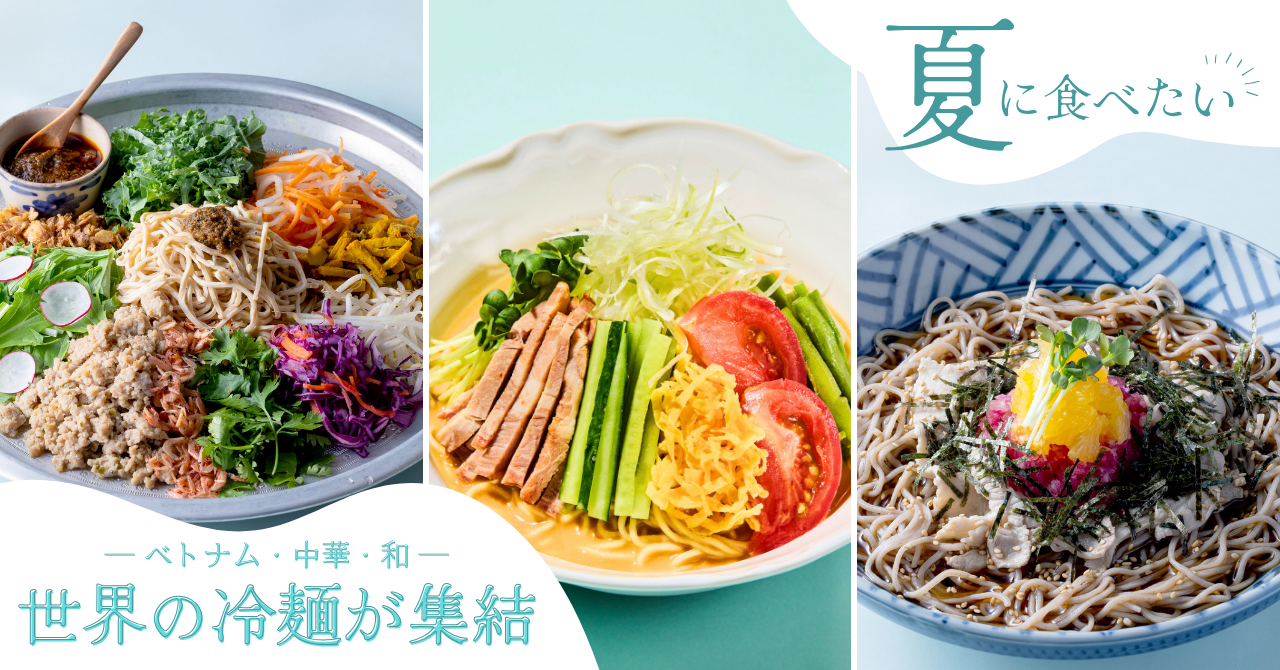 この夏、どれ食べる？ベトナム・中華・和の冷やし麺が横浜に勢ぞろい！暑さを乗り切る、涼やかな一杯を