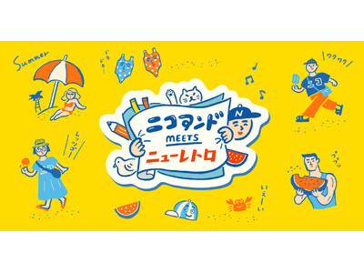 「niko and ...」がどこか懐かしくシュールな文具シリーズ「ニューレトロ」とのコラボレーションアイテムを6月20日（金）よりWEBで先行予約発売