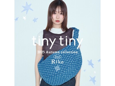 「tiny tiny」が、若者に人気のモデル・女優の莉子さんを起用！「レトロ」「ギークシック」をキーワードとした新作コレクションを７月４日（金）に公開