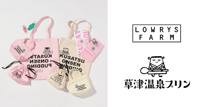 LOWRYS FARMが日本三大名湯として知られる草津温泉で人気のプリン専門店『草津温泉プリン』誕生6周年記念アイテムを監修
