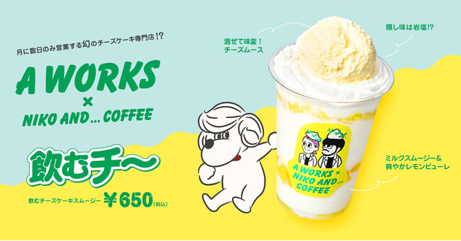 「niko and ... COFFEE」が、大人気チーズケーキ専門店 「A WORKS」と初のコラボレーションドリンクを８月 29 日（金）より販売開始！
