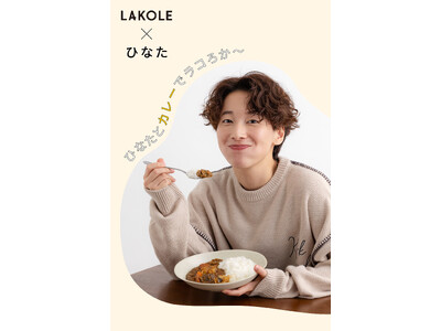 ライフスタイルブランド「LAKOLE」から、大人気YouTuberひなたさん監修のカレー＆トートバッグ＆ステッカーの3点セットを数量限定で、9月8日（月）よりWEB先行予約スタート！