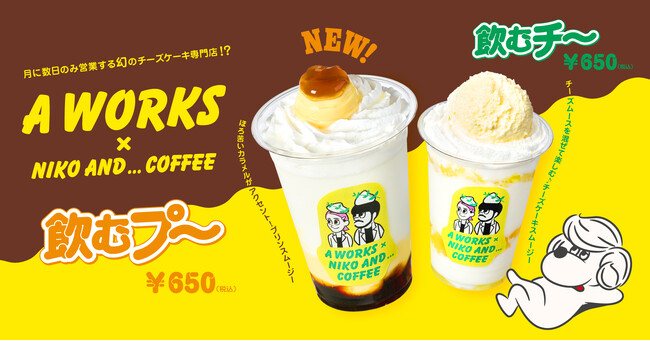 「niko and ... COFFEE」×「A WORKS」大好評コラボ第2弾!“飲むプリンスムージー「飲むプ~」”が、9月29日(月)より発売