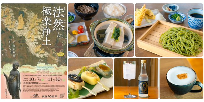 プレスリリース「九州国立博物館20周年記念特別展「法然と極楽浄土」開催記念　「太宰府 いい乃じ」「Mカフェ」で“味わう文化財”コラボメニューを10月7日（火）より提供開始」のイメージ画像