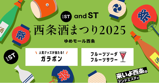 and STゆめモール西条店が、東広島市を代表する『酒まつり』に3年連続参加！