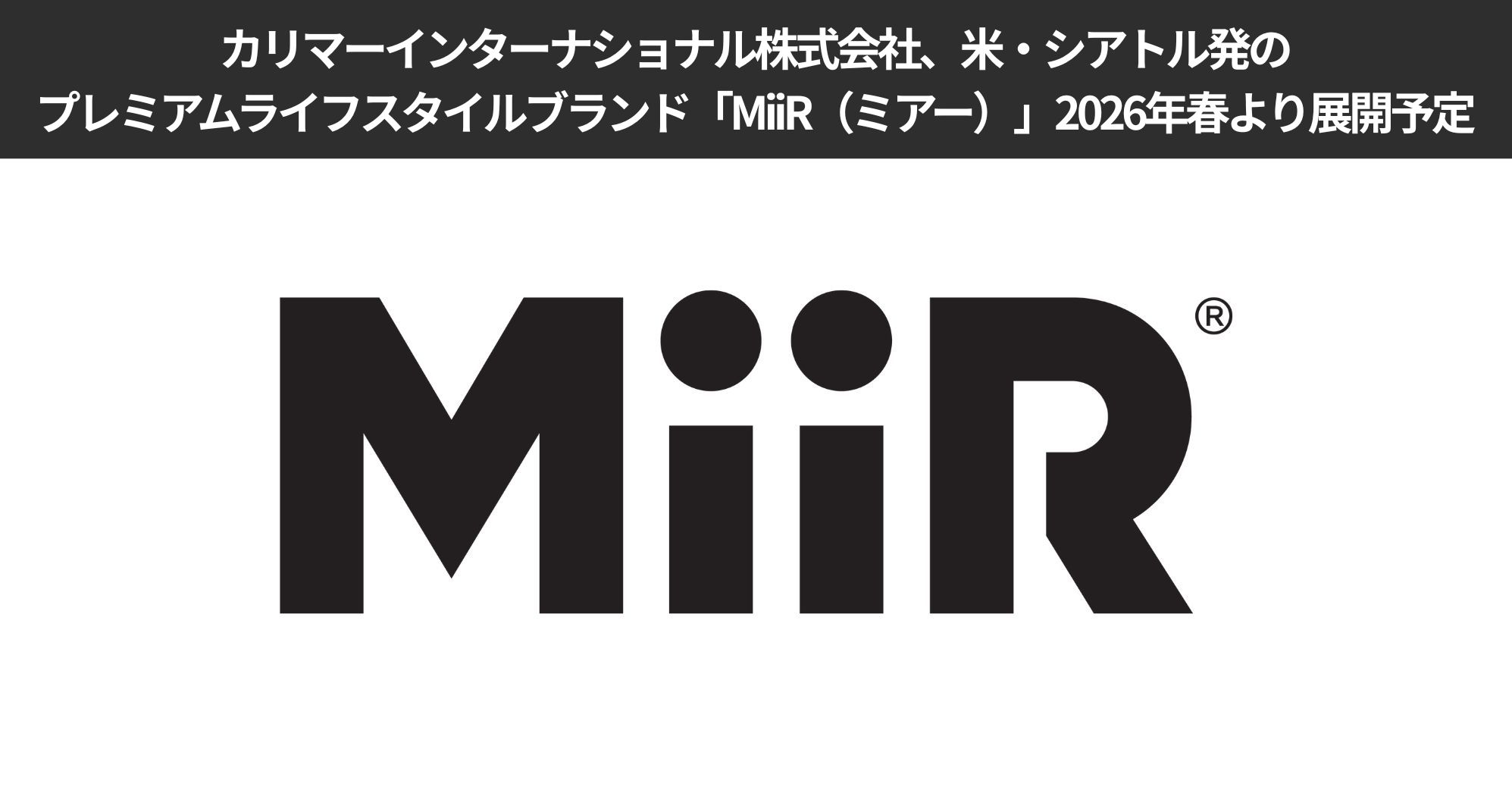 カリマーインターナショナル株式会社、米・シアトル発のプレミアム ライフスタイル ブランド「MiiR（ミアー）」2026年春より展開予定