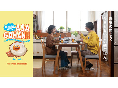 「niko and ...」が、日本の朝食をユニークな視点で編集した企画”にっぽんのASAGOHAN”を12月12日（金）より、一部店舗限定でスタート！