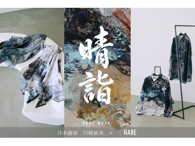 HAREの新春恒例企画第四弾！新鋭の日本画家川崎麻央氏とのコラボアイテムを１月１日（木）より発売！