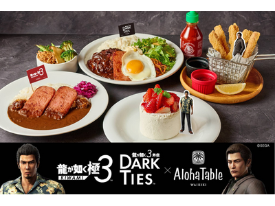 『龍が如く 極３ / 龍が如く３外伝 Dark Ties』発売記念メニューを「アロハテーブル」で提供開始。ゲーム内に登場するメニューをアレンジした特別商品も！