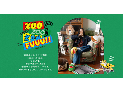 お部屋、動物園化計画！「niko and ...」が贈る、遊び心満載の企画”ZOO ZOO ZOO FU...