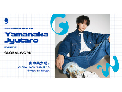 山中柔太朗が纏う、GLOBAL WORKの春。自由な感性で奏でる新作LOOKが2月20日（金）解禁！
