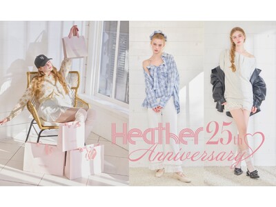 【Heather 25th Anniversary】女の子の「好き」を詰めこんで25年、ヘザーのアニバーサリーイヤーがついに開幕！
