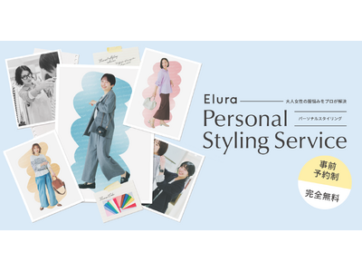 “大人女性の悩みに効く”Eluraが店舗限定のサービスをアップグレード！ブランド認定スタイリストによる〈完全無料〉の新しくなったパーソナルスタイリングサービスを4月22日（水）より予約受付開始