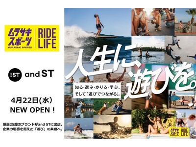 WEBストア「and ST」に「ムラサキスポーツ」が厳選25超のブランドラインアップでNEWオープン！企業の垣根を超え、「遊び」の共創へ