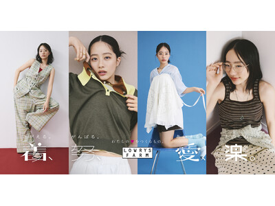 LOWRYS FARM が2026夏ビジュアルに池端杏慈さんを起用!ブランドメッセージ「着、努、愛、楽。」を表現した夏ビジュアルを2026年5月7日（木）より公開
