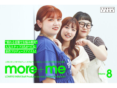 LOWRYS FARM の大人気スタッフプロデュース企画「more＋me」より「mami」「のあ」「なっちゃん」の３名がそれぞれのお悩みを解決するアイテムを5月13日（水）より発売