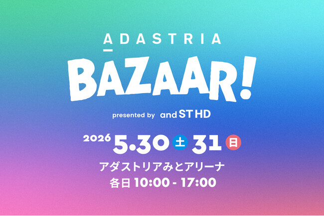 アンドエスティHDから創業の地・水戸に感謝を込めて！「ADASTRIA　BAZAAR！ 2026」を5月30日（土）、31日（日）に開催