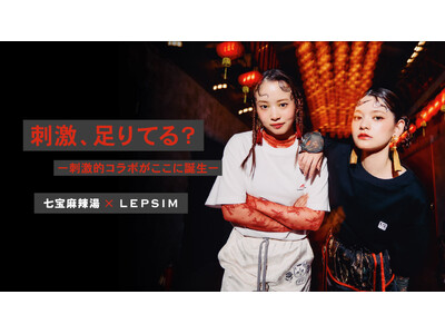 日常に、ひとさじの刺激を。【LEPSIM×七宝麻辣湯】中毒的なカプセルコレクション全10型を5月28日(木)より発売