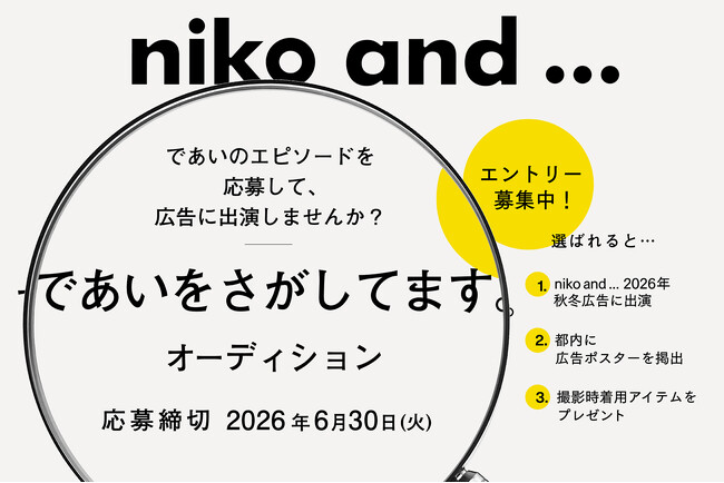 ブランド初！「niko and ... 」の広告出演が叶う「であいをさがしてます。オーディション」開催決定！