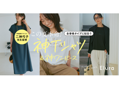 “大人女性の悩みに効く”Eluraから「誰でも似合う神シリーズ」がデビュー！“骨格診断をつくった人”二神弓子さんとコラボした全骨格タイプに似合うロゴTシャツ・ワンピースを6月12日（金）より展開