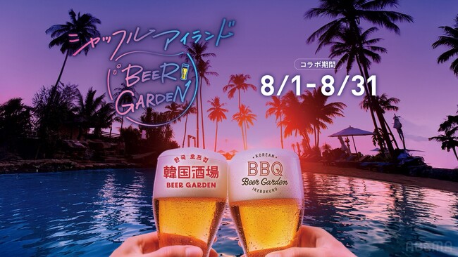 この夏、最も熱い“恋の島”が新宿・池袋に上陸！ABEMA『シャッフルアイランド Season7』と人気韓国ビアガーデンが8月1日（土）より1ヶ月限定の電撃コラボ開催！
