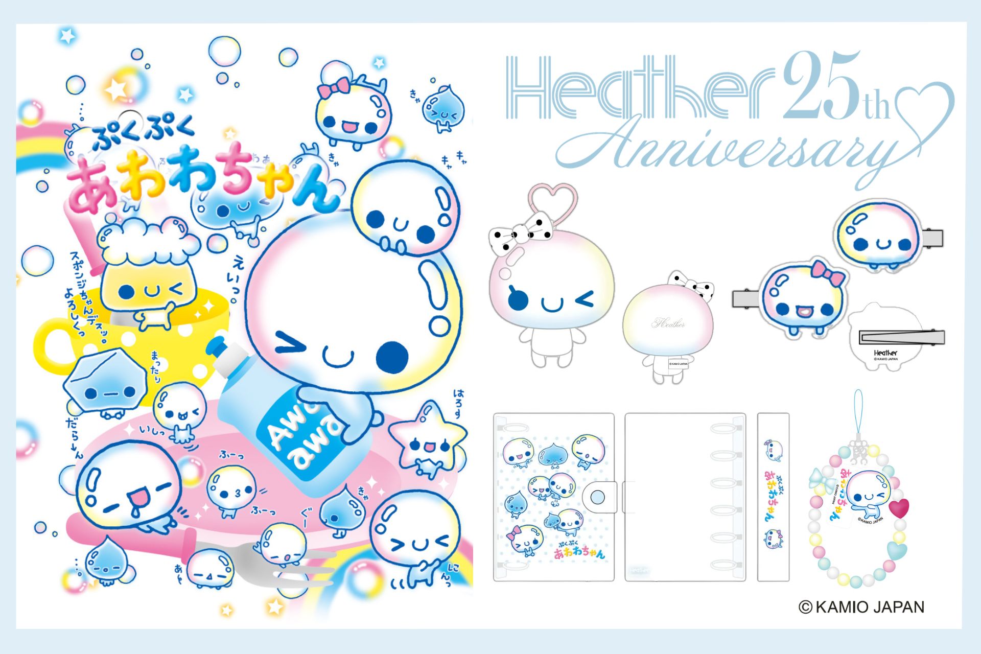 「ぷくぷくあわわちゃん」と25周年を迎える「Heather」が初コラボ！おもわずキュンとする限定コレクションを展開