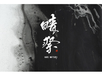 HARE初の夏祭り企画「晴祭」を開催！書道家・現代アーティスト郷祥氏とのコラボレーションアイテムを8月13日（木）より発売