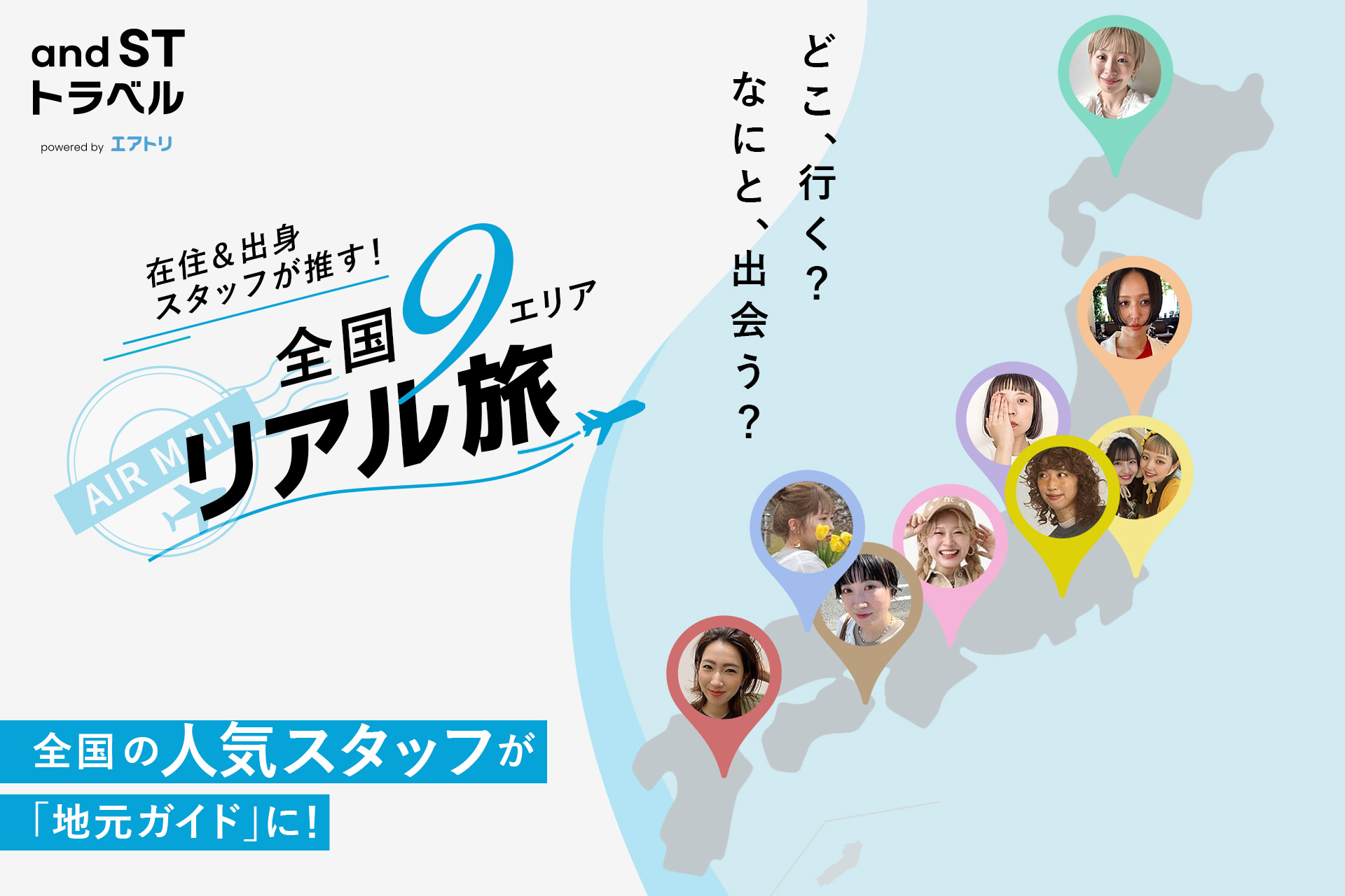 【全国の人気スタッフが地元をガイド！】and STと「エアトリ」が異業種タッグ…
