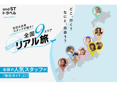 【全国の人気スタッフが地元をガイド！】and STと「エアトリ」が異業種タッグを組んだ新企画を8月19日（水）より公開