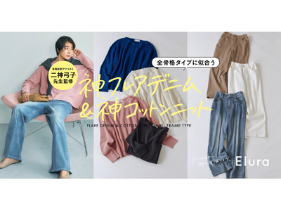 全骨格タイプ対応の「誰でも似合う神シリーズ」が登場！“大人女性の悩みに効く“Eluraから“骨格診断をつくった人”二神弓子さんとのコラボレーションデニム＆ニットを8月19日（水）より展開