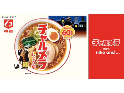 「niko and ...」が「チャルメラ」発売60周年を記念し遊び心あふれるコラボアイテムを9月3日（...