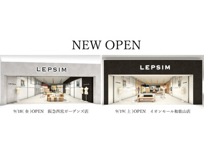 「LEPSIM」が、「阪急西宮ガーデンズ店」を9月18日（金）、和歌山県初出店となる「イオンモール和歌山店」を9月19日（土）に、続々オープン！