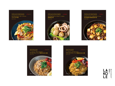 あえるだけ＆レンジで温めるだけ！ライフスタイルブランドLAKOLEからアジアン調味料＆ご飯シリーズ5種が新登場！