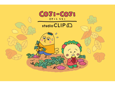 「コジコジ×studio CLIP」人気コラボ第３弾！“コジコジと過ごす○○の秋”をテーマにしたアイテムを10月7日より発売